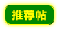 推荐帖